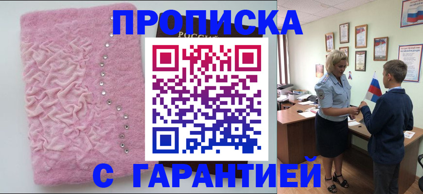 прописка штамп в Пионерском
