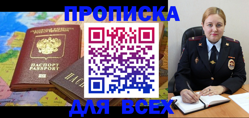 купить прописку в Пионерском